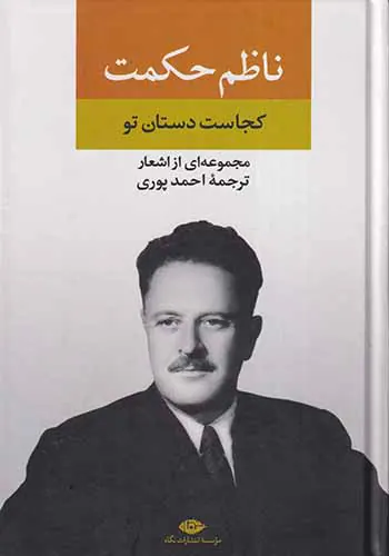 مجموعه اشعار ناظم حکمت(کجاست دستان تو)