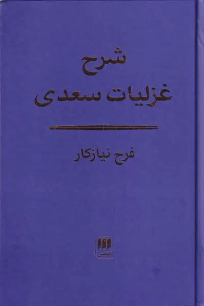 شرح غزلیات سعدی