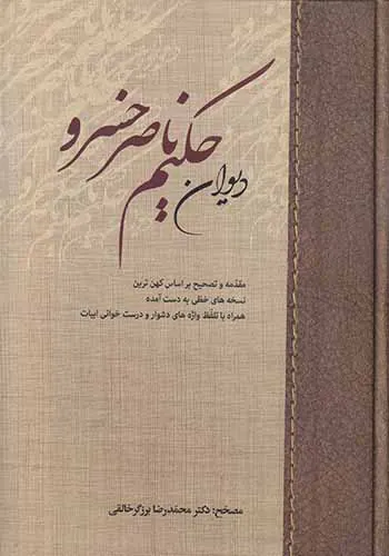 دیوان حکیم ناصرخسرو