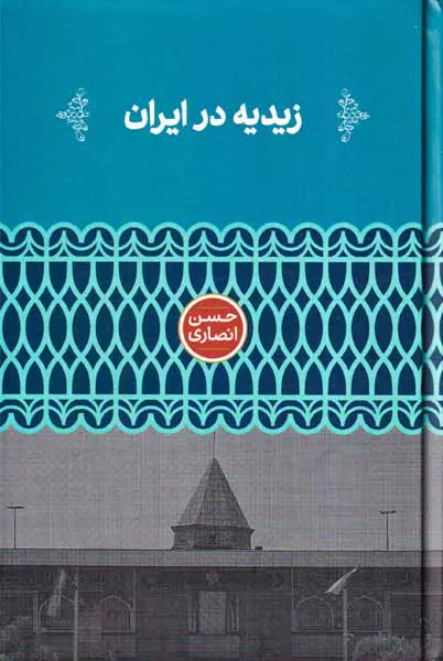 زیدیه در ایران