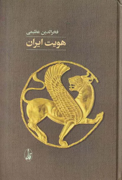 هویت ایران