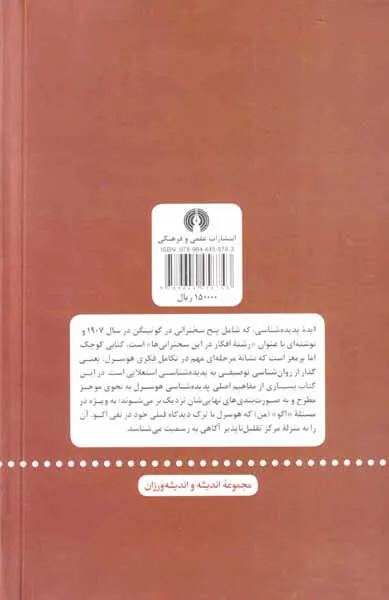 ایده پدیده شناسی