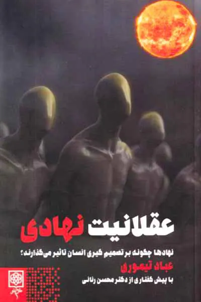 عقلانیت نهادی