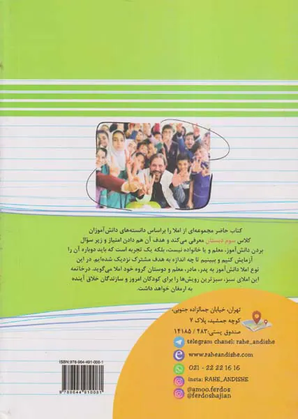 کتاب املای سبز سوم دبستان انتشارات راه اندیشه