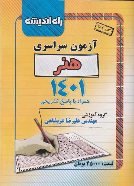 جزوه آزمون سراسری هنر1401 انتشارات راه اندیشه