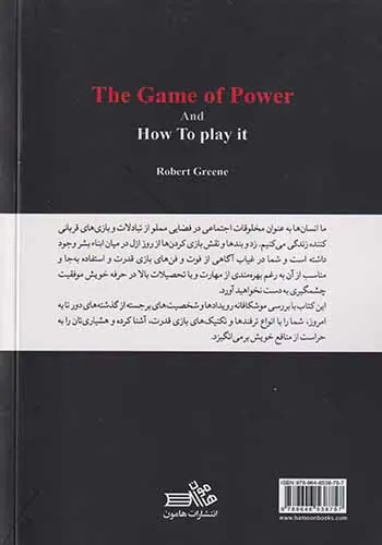 بازی قدرت و راه این بازی