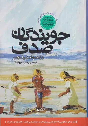 جویندگان صدف