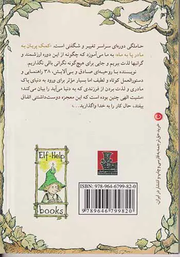کمک پریان به مادر پا به ماه