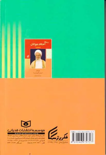 رساله احکام جوانان(پسران)