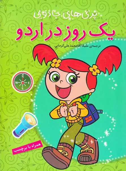 پری های جادویی(یک روز دراردو)