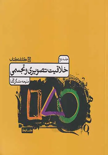 کتاب خلاقیت تصویری و تجسمی جلد دوم انتشارات کارنامه کتاب