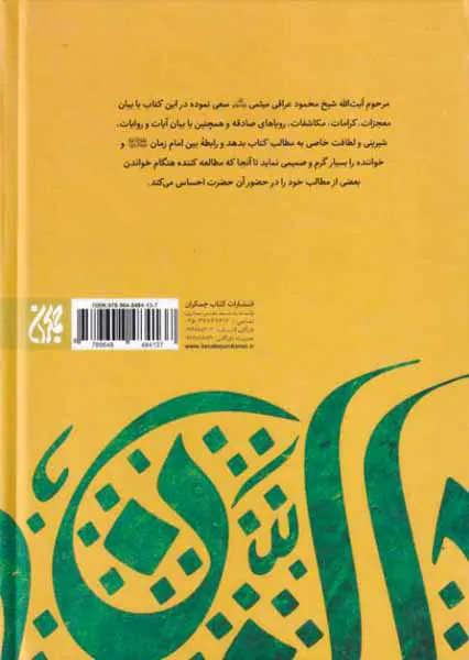 دارالسلام در احوالات حضرت مهدی علیه السلام