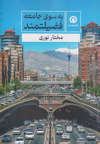 به سوی جامعه فضیلتمند