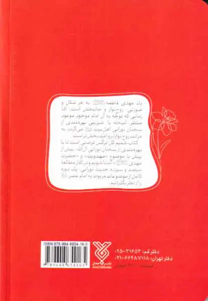 شمیم گل نرگس امام زمان در آیینه313حدیث