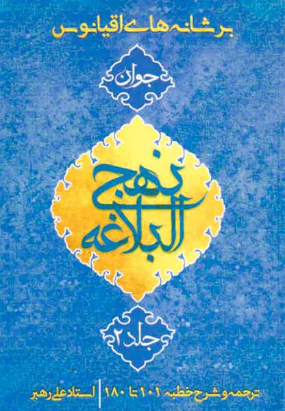 بر شانه های اقیانوس نهج البلاغه جوان جلد2ترجمه و شرح 101تا180