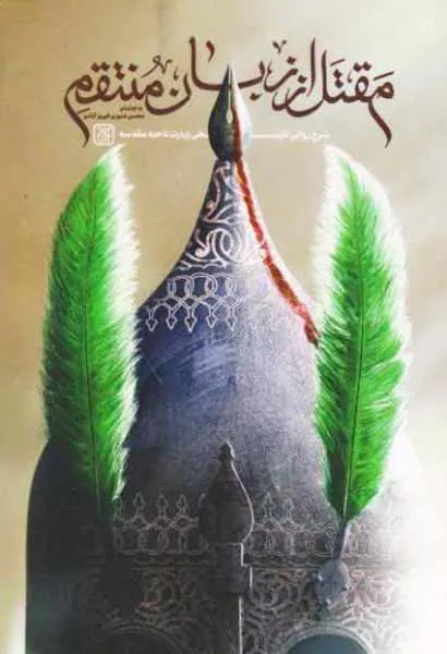 مقتل از زبان منتقم