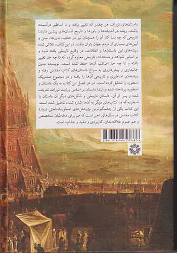 صد و یک اسطوره از کتاب مقدس