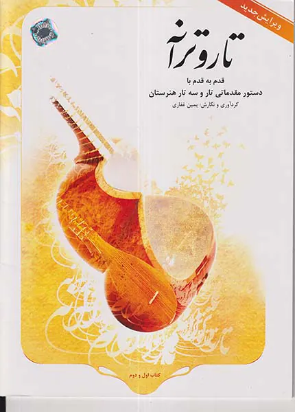 تار و ترانه(قدم به قدم با دستور مقدماتی تار و سه تار هنرستان)