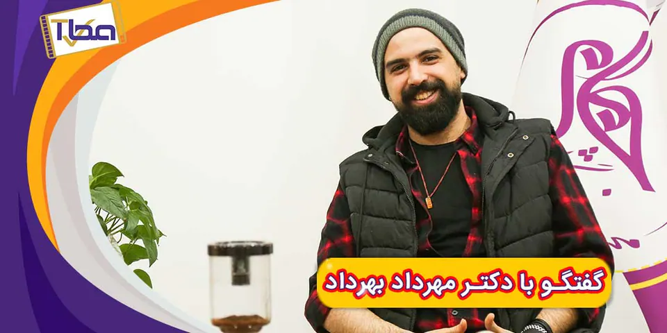 دیدار خوبان - دکتر مهرداد بهرداد