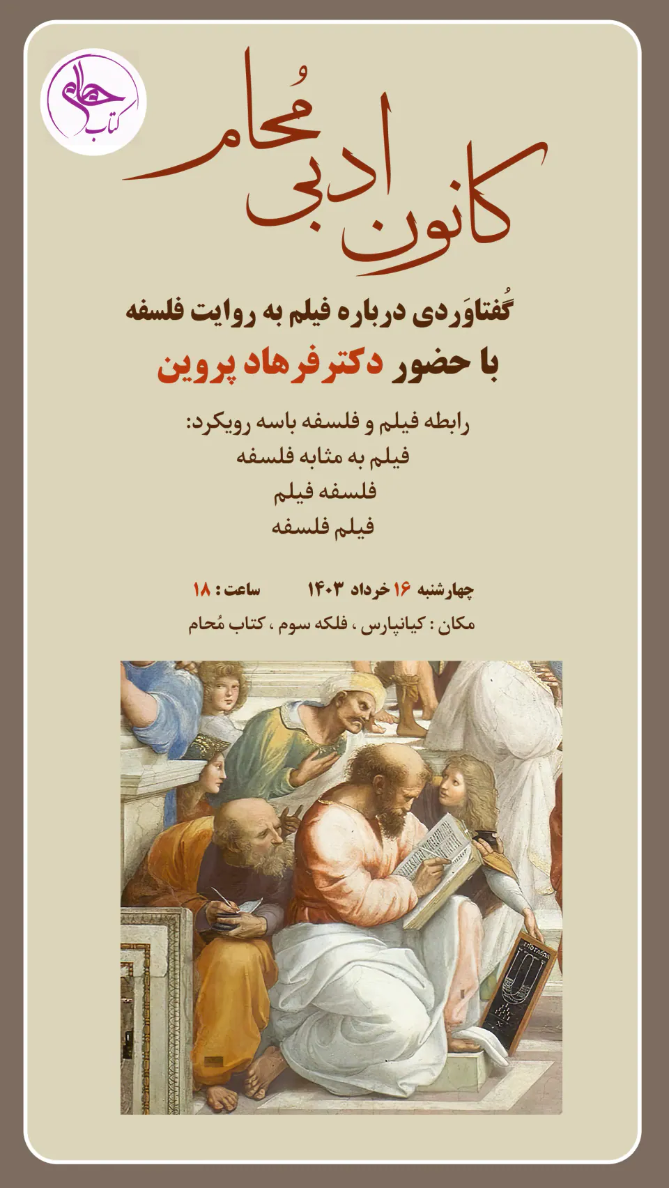 گُفتاوردی درباره فیلم و فلسفه با فهاد پروین